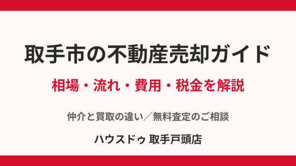 取手市の不動産売却ガイド｜相場・流れ・費用・税金を解説【ハウスドゥ 取手戸頭店】