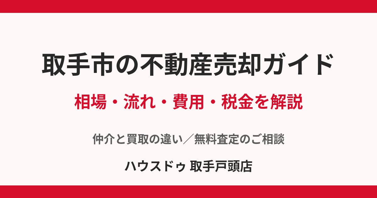 取手市の不動産売却ガイド|相場・流れ・費用・税金|ハウスドゥ 取手戸頭店