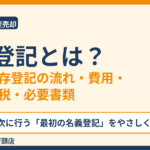 保存登記とは?所有権保存登記の流れ・費用・必要書類|取手市 ハウスドゥ 取手戸頭店