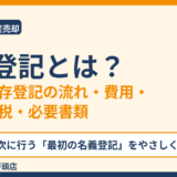 保存登記とは？所有権保存登記の流れ・費用・必要書類｜取手市 ハウスドゥ 取手戸頭店