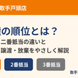 抵当権の順位とは？一番抵当・二番抵当の違い｜取手市 不動産売却 ハウスドゥ 取手戸頭店