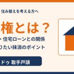 抵当権とは？意味・設定費用・住宅ローンとの関係｜取手市の不動産売却 ハウスドゥ 取手戸頭