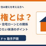 抵当権とは？意味・設定費用・住宅ローンとの関係｜取手市の不動産売却 ハウスドゥ 取手戸頭