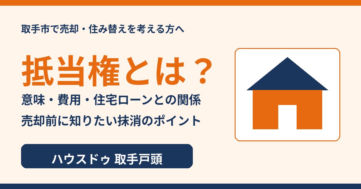 抵当権とは？意味・設定費用・住宅ローンとの関係｜取手市の不動産売却 ハウスドゥ 取手戸頭