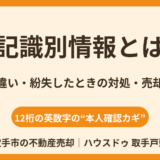 登記識別情報とは？権利証との違い・紛失時の対処｜取手市 ハウスドゥ 取手戸頭