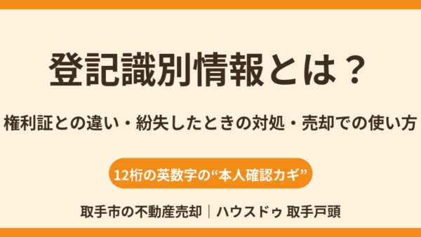 登記識別情報通知とは？権利証との違い・紛失時の対処・売却での使い方【取手市】