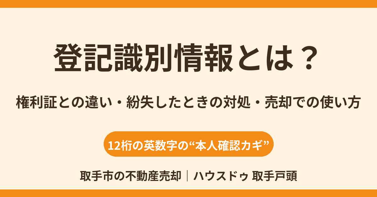 登記識別情報とは？権利証との違い・紛失時の対処｜取手市 ハウスドゥ 取手戸頭